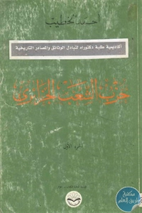 كتاب حزب الشعب الجزائري – الجزء الأول