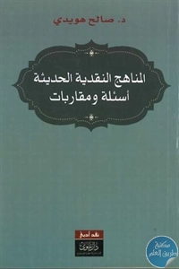 كتاب المناهج النقدية الحديثة – أسئلة ومقاربات