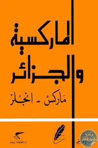 كتاب الماركسية والجزائر