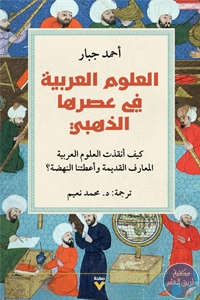 كتاب العلوم العربية في عصرها الذهبي