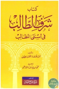 كتاب شرف الطالب في أسنى المطالب