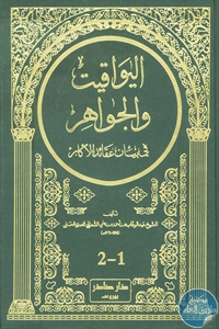 كتاب اليواقيت والجواهر في بيان عقائد الأكابر