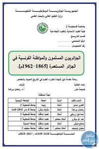 كتاب الجزائريون المسلمون والمواطنة الفرنسية في الجزائر المستعمرة (1865-1962م) – رسالة دكتوراه