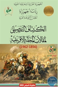 كتاب الكشاف التفصيلي لمقالات المجلة الإفريقية (1856-1962)