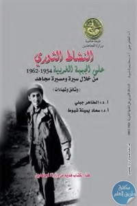 كتاب النشاط الثوري على الجبهة الغربية (1954-1962)