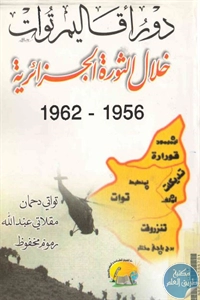 كتاب دور أقاليم توات خلال الثورة الجزائرية (1956-1962)