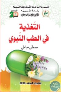 كتاب التغذية في الطب النبوي