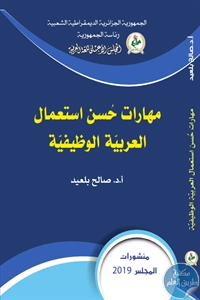 كتاب مهارات حُسن استعمال العربية الوظيفية