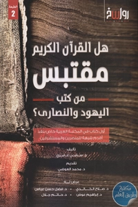 كتاب هل القرآن الكريم مقتبس من كتب اليهود والنصارى؟