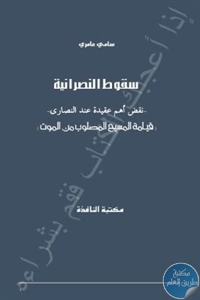 كتاب سقوط النصرانية