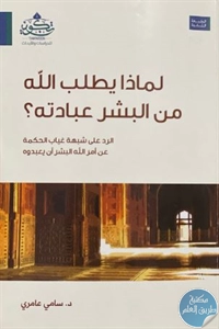 كتاب لماذا يطلب الله من البشر عبادته؟