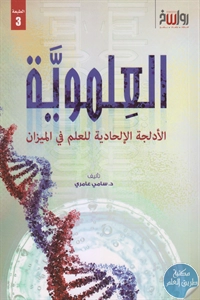 كتاب العلموية ؛ الأدلجة الإلحادية للعلم في الميزان