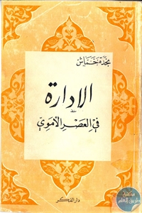 كتاب الإدارة في العصر الأموي