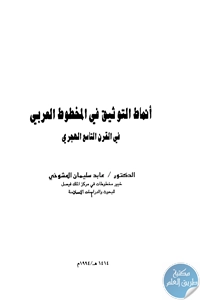 كتاب أنماط التوثيق في المخطوط العربي في القرن التاسع الهجري