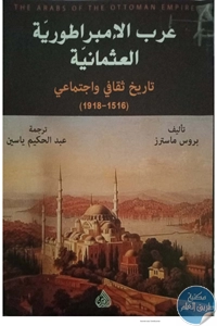 كتاب عرب الإمبراطورية العثمانية – تاريخ ثقافي واجتماعي (1516-1918)