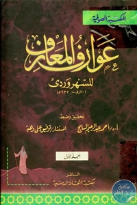 كتاب عوارف المعارف