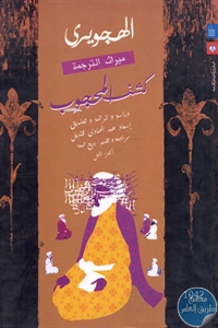 كتاب كشف المحجوب