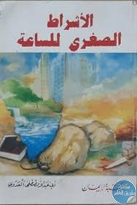 كتاب الأشراط الصغرى للساعة