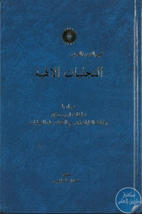 كتاب التجليات الإلهية