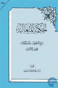 كتاب الحكمة المتعالية، شرح المنظومة، تحفة الحكيم للعلّامة الكمباني