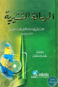 كتاب الرسالة القشيرية