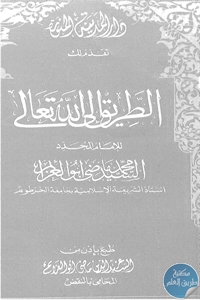 كتاب الطريق إلى الله تعالى