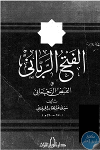 كتاب الفتح الرباني والفيض الرحماني