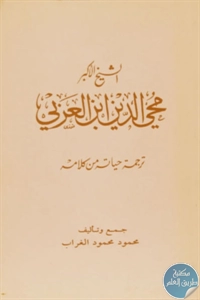 كتاب الشيخ الأكبر محي الدين ابن عربي