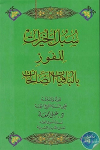 كتاب سبل الخيرات للفوز بالباقيات الصالحات