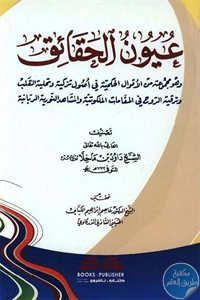 كتاب عيون الحقائق