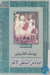 كتاب أدباء من الشاطيء الآخر