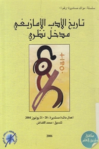 كتاب تاريخ الأدب الأمازيغي – مدخل نظري