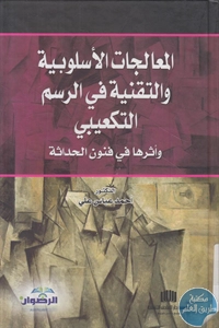 كتاب المعالجات الأسلوبية والتقنية في الرسم التكعيبي واثرها في فنون الحداثة