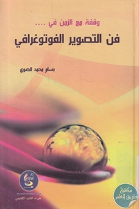 كتاب وقفة مع الزمن في فن التصوير الفوتوغرافي