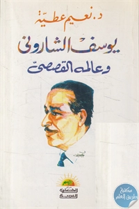 كتاب يوسف الشاروني وعالمه القصصي