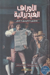 كتاب الأوراق الفيدرالية