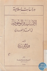 كتاب الإنسانية والوجودية في الفكر العربي