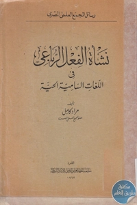 كتاب نشأة الفعل الرباعي في اللغات السامية الحية