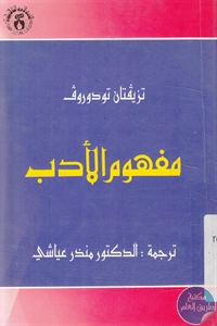 كتاب مفهوم الأدب