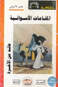 كتاب المقامات الأسوانية و عائد من الآخرة