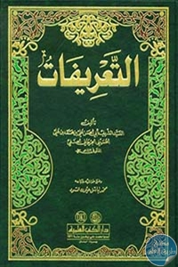 كتاب التعريفات