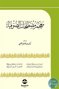 كتاب معجم مصطلحات الصوفية