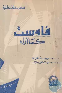 كتاب فاوست كما أراه – مسرحية