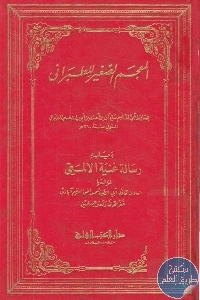 كتاب المعجم الصغير للطبراني ويليه غنية الألمعي