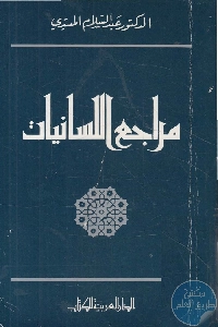 كتاب مراجع اللسانيات