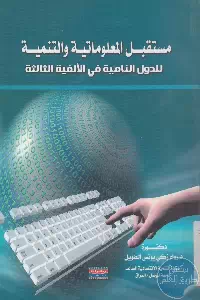 كتاب مستقبل المعلوماتية والتنمية للدول النامية في الألفية الثالثة