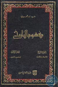 كتاب مفهوم التاريخ