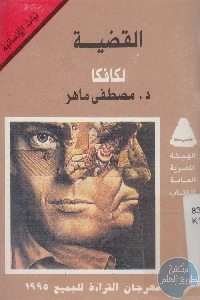 كتاب القضية لكافكا – دراسة