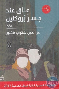 كتاب عناق عند جسر بروكلين – رواية