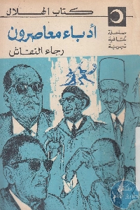 كتاب أدباء معاصرون